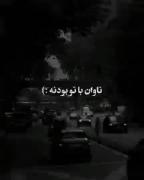 تاوان با تو بودن چه سخته دلبر...! 🫵🏻🖤🫴🏻