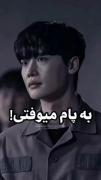دیگه فقط باید به پام بیوفتی 
