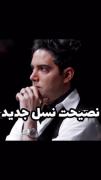 شما فرزند زمانه ی خودتون هستین...! 