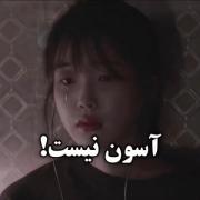 بازیگری کار آسونی نیست 🤕🤕❤️❤️