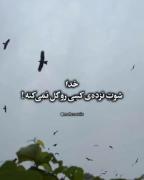 پروردگارا جز تو پناهی نیست مرا.. 💯💖