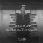چیزی که هیچ وقت از خاطره ادم هاپاک نمیشه خاطره است:))