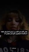 یعنی انق قلبم بی ارزش بود؟؟؟؟؟😑🚶🏻‍♀️🕳