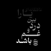 شـااایـد این بـغضـهـ آخـرم باآشـد(: 