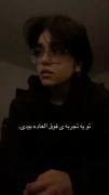 و داستان عشق ما ، همینقدر دردناک است»