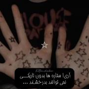ستاره ها بدون تاریکی نمی‌توانند بدرخشند»
