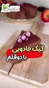 کیک جادویی با دوقلم و خوشمزه😊💕