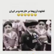 تفاوت بچه ها در ایران و خارج، 😂😂