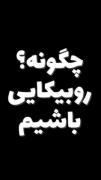 کلمه ی ححح آخر حرفاااا😂😂😂😂