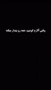 وقتی آلارم گوشیم همرو بیدار میکنه جز خدم.) 