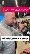 تو دبی اینجوری تخفیف میدن... 🙃♥