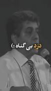 شعر قشنگی درمورد بی گناهی یک دزد👌🏻✌🏻👏🏻