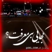 کجایی بی معرفت ؟😔 دلگیرم و ناراحت 💔