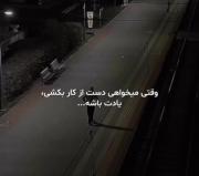 هر وقت میخواستی از کاری دست بکشی یادت باشه.... :) 