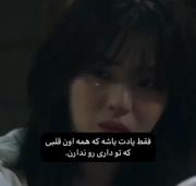 همه اون قلبی ک تو داری و ندارن! 