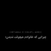 خانوادمون هیچوقت ندیدن ولی ما سر این چیزا خیلی درد کشیدیم.......!