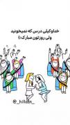 حق ب توان صددددددددددددددددددد 😂💓