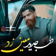 ---+---بزار خاطره شه🙂🫂(معین زد)---+---