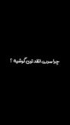 چرا اینقدر سرت تو گوشیه (:❤️‍🩹