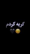 امشبم مثل هرشب...برات گریه کردم 👨🏻‍🦯😞❤️‍🩹