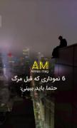 6 نموداری که قبل مرگ باید حتما ببینی،،،❕