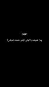 چرا‌همیشه‌با‌اونی‌ازش‌خسته‌نمیشی؟❤️