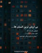 بی ارزش ترین انسان ها اونایی هستن ....