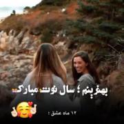 سال نو تون مبارک رفقا انشالله سالی...