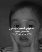 بدترین قسمت زندگی........