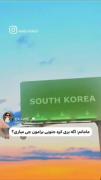 تسور من اگه برم کره ‌‌:یه سلبری جذاب باید به من پیش نهاد بده😬😁
