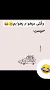 همیشه بخند این ویدیو فقط طنز است