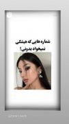 شماره هایی ک هیچکی نمیخاد بدونی