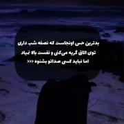 بدترین حس اونجاسن که نصفه شب توی اتاقت داری گریه میکنی...