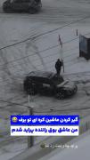 چطوری پراید رد شد؟ برگام یا پشمام *