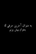 به عنوان آخرین حرفی ک میخوام بهش بزنم
