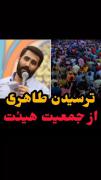 ترسیدن حسین طاهری از جمعیت زیاد هیئت😂😂