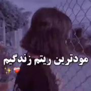مود ترین ریتم زندگیم اینه:))))
