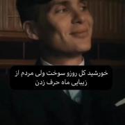 خورشید کُلی سوخت ولی مَردُم...