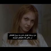 گوش میدم،درحالی که حقیقتو میدونم؛