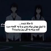 تاحالا شده،با یکلمه،گند بزنه؛؟...