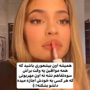 کیا پاین یه بیشعوری بشیم که سوءتفاهم برامون پیش نیاد؟!