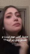 طُ چندبار بعدش زدی زیر گریه؟؛🙂