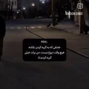 عشقی که‌ به‌ گریه‌ بکشه...:)) 