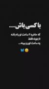 با اینجور ادما باش!!.......🖇❤