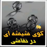ویدئو آموزش طراحی تیله شیشه ای