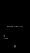 اون بود که منو فهمید از فرو پاشی نجاتم داد مرسی که هستی 