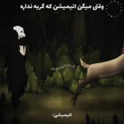 انیمیشن که گریه نداره . اون انیمیشن🥺