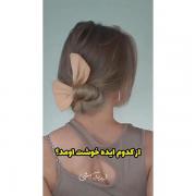 از این به بعد موهاتو ساده نبند.🎀