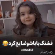این از وضعیت دخترای امروزی🤣🤣