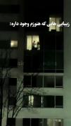 زیبایی هایی که هنوز هم وجود داره!